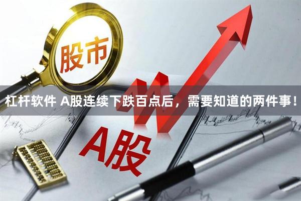 杠杆软件 A股连续下跌百点后，需要知道的两件事！